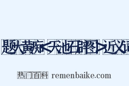 题大黄痴＜天池石辟图＞近义词是什么意思的图片